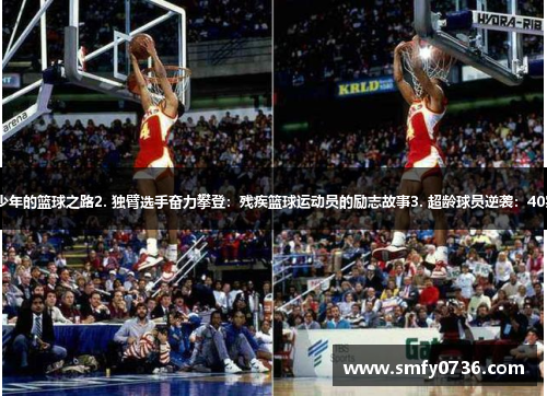 1. 无法扣篮的高个子：1.96米少年的篮球之路2. 独臂选手奋力攀登：残疾篮球运动员的励志故事3. 超龄球员逆袭：40岁退休员工重回赛场征服篮球界