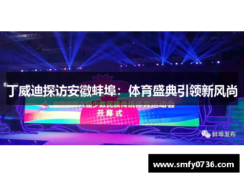 丁威迪探访安徽蚌埠：体育盛典引领新风尚