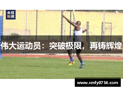 伟大运动员：突破极限，再铸辉煌