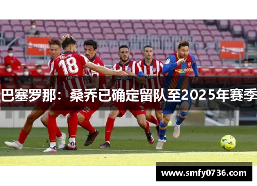 巴塞罗那：桑乔已确定留队至2025年赛季