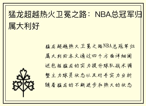 猛龙超越热火卫冕之路：NBA总冠军归属大利好