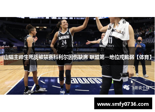 山猫主帅生死战被禁赛科利尔因伤缺席 联盟第一地位或脆弱【体育】