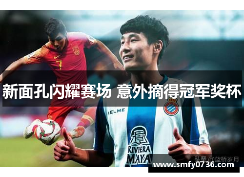 新面孔闪耀赛场 意外摘得冠军奖杯
