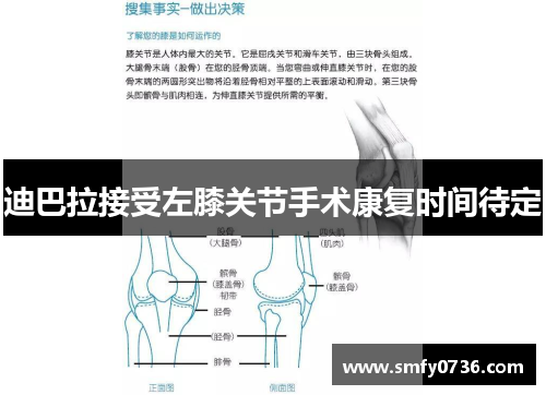 迪巴拉接受左膝关节手术康复时间待定