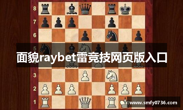 面貌raybet雷竞技网页版入口