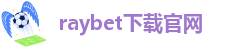 raybet雷竞技网页版入口